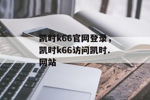 凯时k66官网登录，凯时k66访问凯时.网站