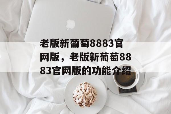 老版新葡萄8883官网版，老版新葡萄8883官网版的功能介绍