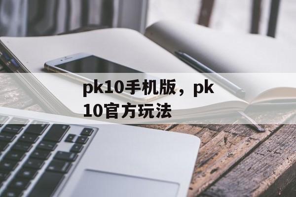 pk10手机版，pk10官方玩法