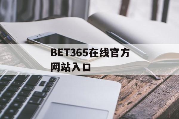 BET365在线官方网站入口