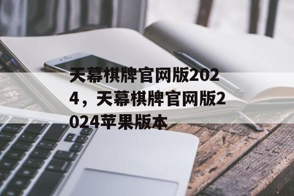 天幕棋牌官网版2024，天幕棋牌官网版2024苹果版本