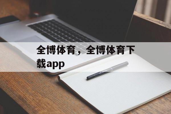 全博体育，全博体育下载app