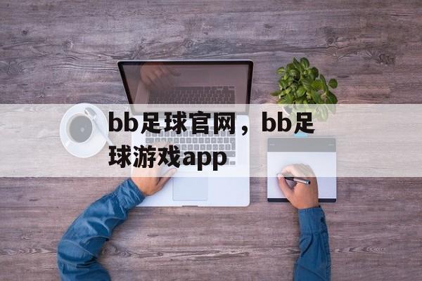 bb足球官网，bb足球游戏app