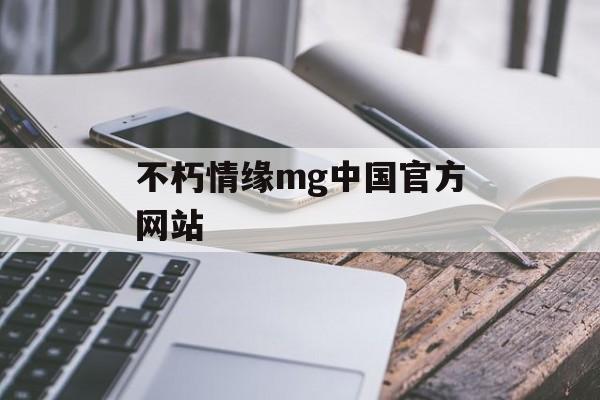 不朽情缘mg中国官方网站