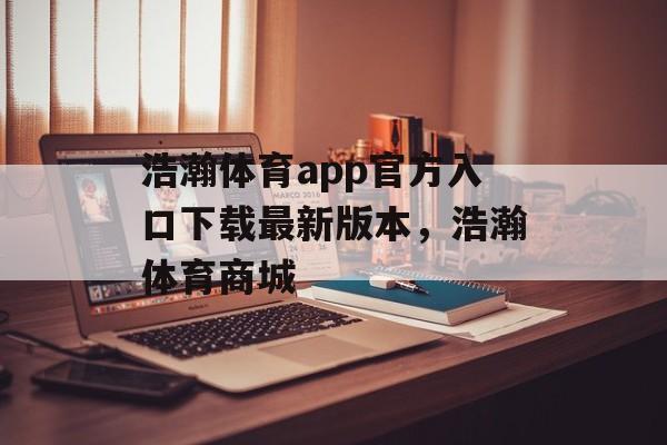 浩瀚体育app官方入口下载最新版本，浩瀚体育商城