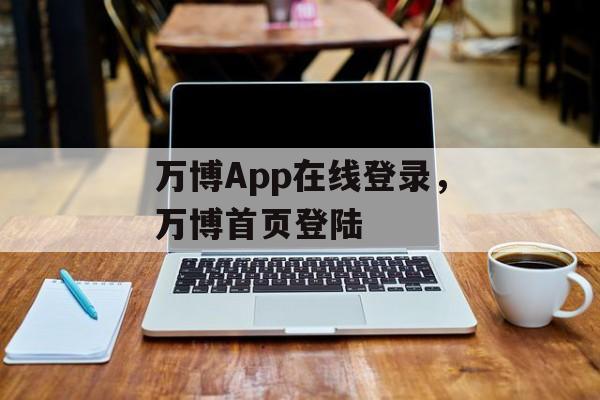 万博App在线登录，万博首页登陆