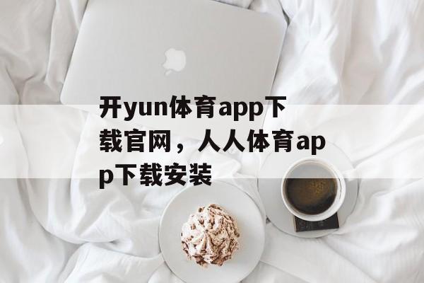 开yun体育app下载官网，人人体育app下载安装