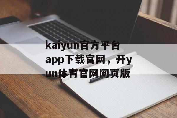 kaiyun官方平台app下载官网，开yun体育官网网页版