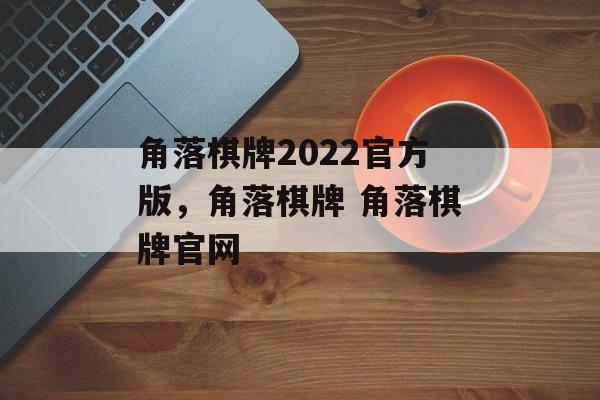 角落棋牌2022官方版，角落棋牌 角落棋牌官网