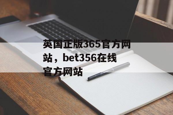 英国正版365官方网站，bet356在线官方网站