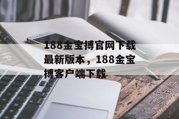 188金宝搏官网下载最新版本，188金宝搏客户端下载