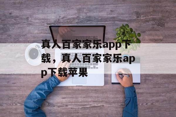 真人百家家乐app下载，真人百家家乐app下载苹果