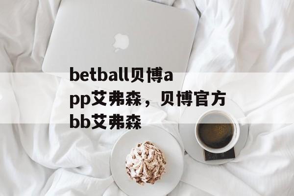 betball贝博app艾弗森，贝博官方bb艾弗森