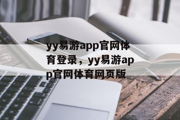 yy易游app官网体育登录，yy易游app官网体育网页版